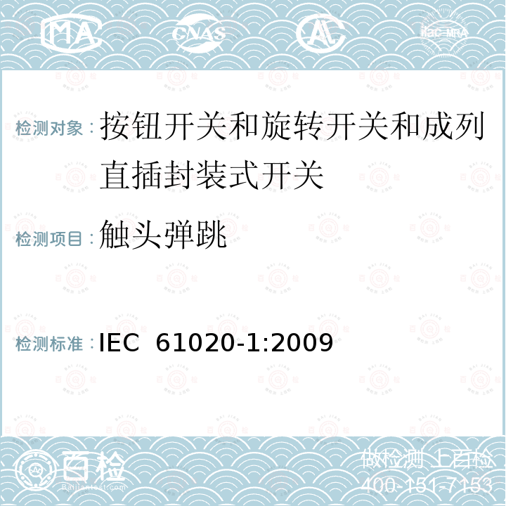 触头弹跳 电气和电子设备用机电开关 第1部分:总规范 IEC 61020-1:2009