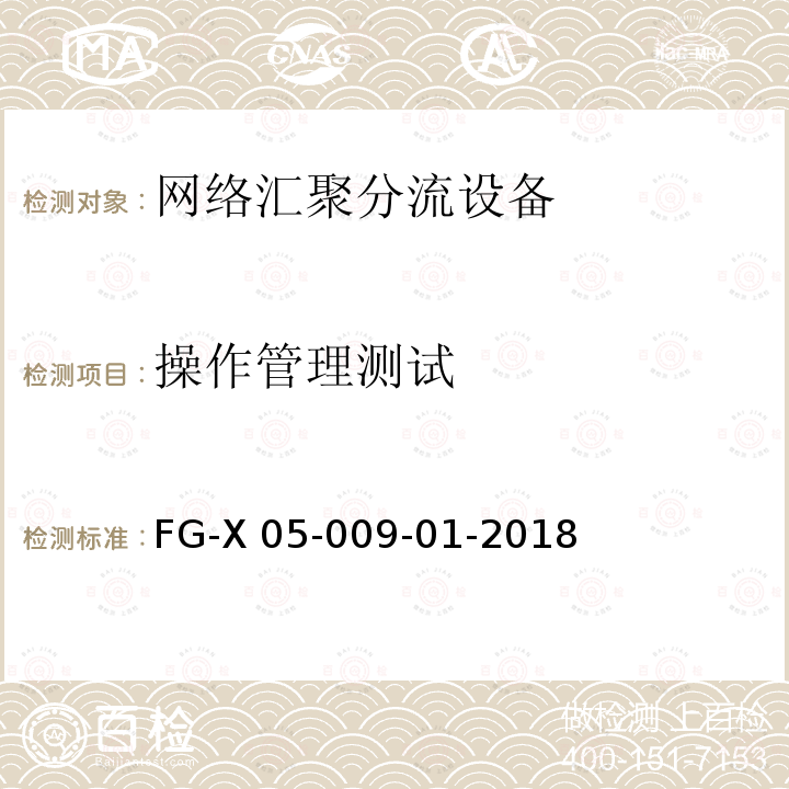 操作管理测试 FG-X 05-009-01-2018 网络汇聚分流设备检测-测试方法 FG-X05-009-01-2018