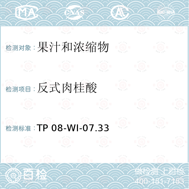 反式肉桂酸 TP 08-WI-07.33 可口可乐公司内部方法 超高效液相色谱法测定果汁中的多酚 TP08-WI-07.33