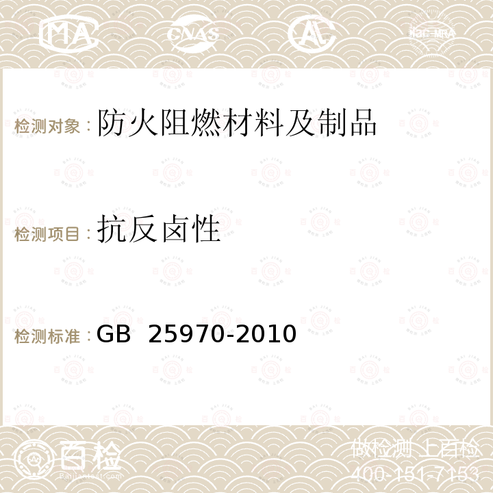 抗反卤性 不燃无机复合板 GB 25970-2010