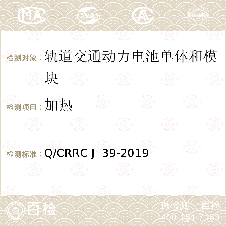 加热 Q/CRRC J 39-2019 轨道交通用动力电池单体和模块 