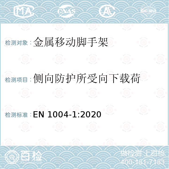 侧向防护所受向下载荷 EN 1004-1:2020 由预制件构成的移动式作业塔台及通道——第一部分 材料，尺寸，设计载荷，安全与性能要求 EN1004-1:2020