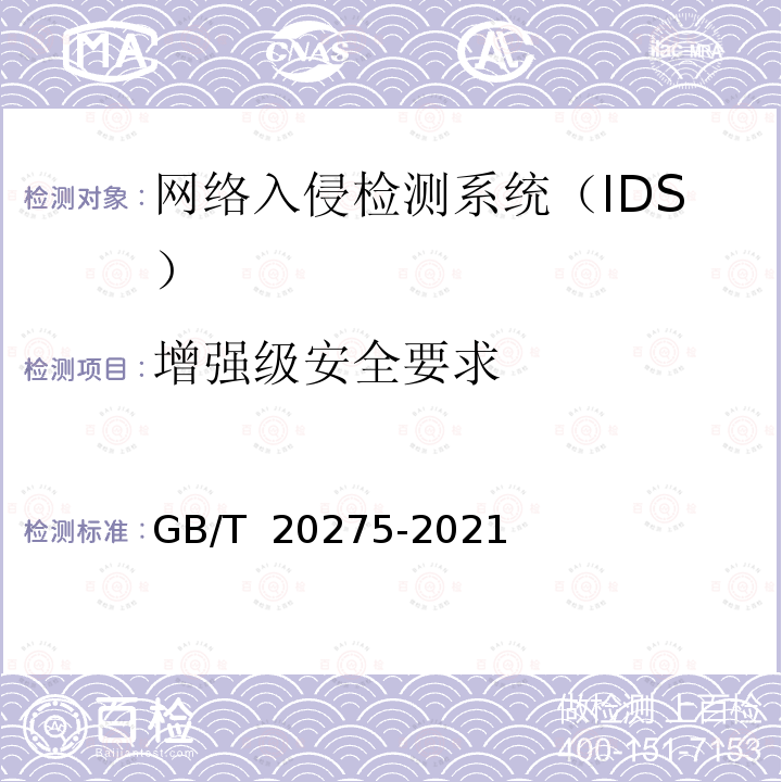 增强级安全要求 GB/T 20275-2021 信息安全技术 网络入侵检测系统技术要求和测试评价方法