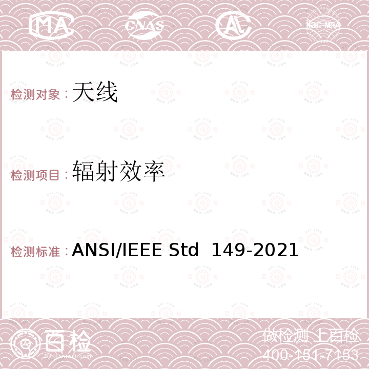 辐射效率 IEEE天线测试标准流程 ANSI/IEEE STD 149-2021 IEEE天线测试标准流程 ANSI/IEEE Std 149-2021