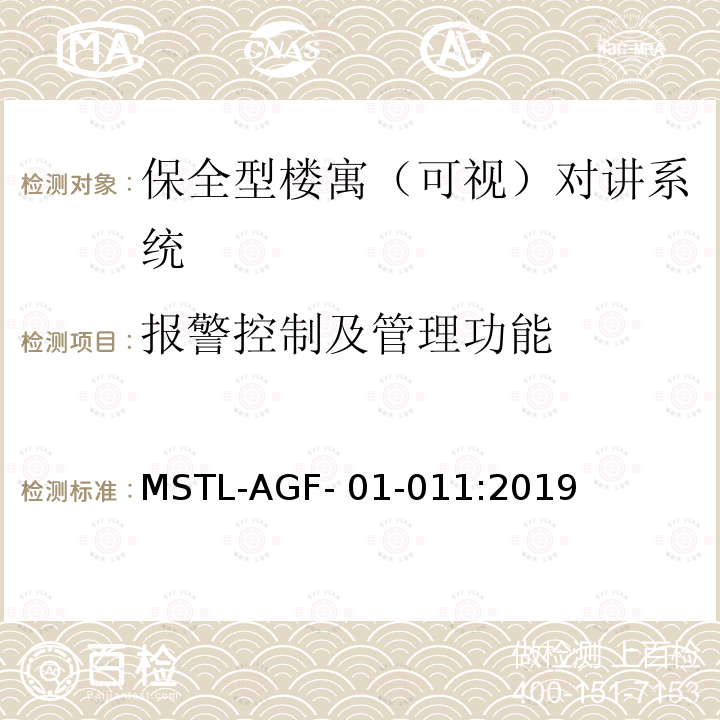报警控制及管理功能 MSTL-AGF- 01-011:2019 上海市第一批智能安全技术防范系统产品检测技术要求 MSTL-AGF-01-011:2019