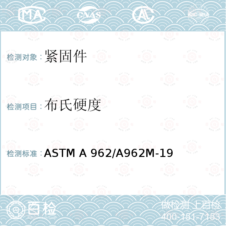 布氏硬度 低温至蠕变范围的任何温度用螺栓的通用要求规范 ASTM A962/A962M-19