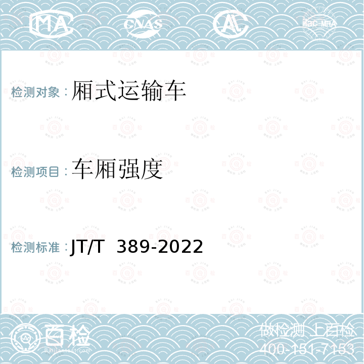 车厢强度 JT/T 389-2022 厢式挂车技术条件