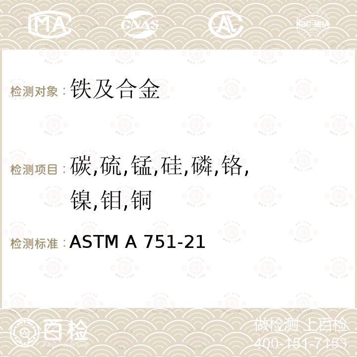 碳,硫,锰,硅,磷,铬,镍,钼,铜 ASTM A751-2011 钢制品化学分析的实验方法、操作和术语