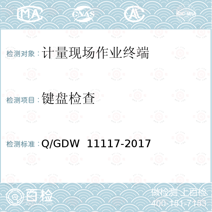 键盘检查 计量现场作业终端技术规范 Q/GDW 11117-2017