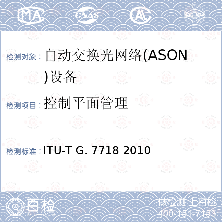 控制平面管理 ITU-T G.7718/Y.1709-2010 ASON管理的框架