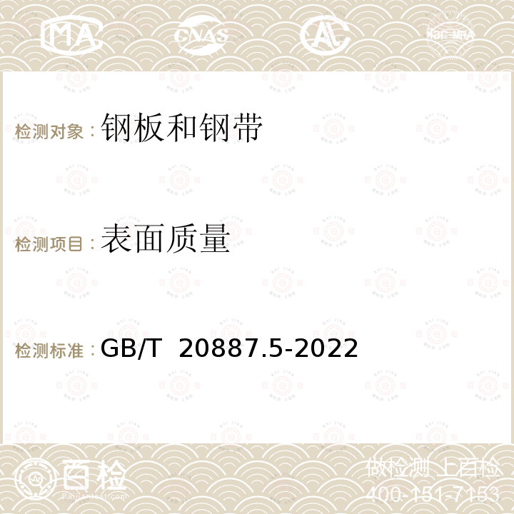 表面质量 GB/T 20887.5-2022 汽车用高强度热连轧钢板及钢带 第5部分:马氏体钢