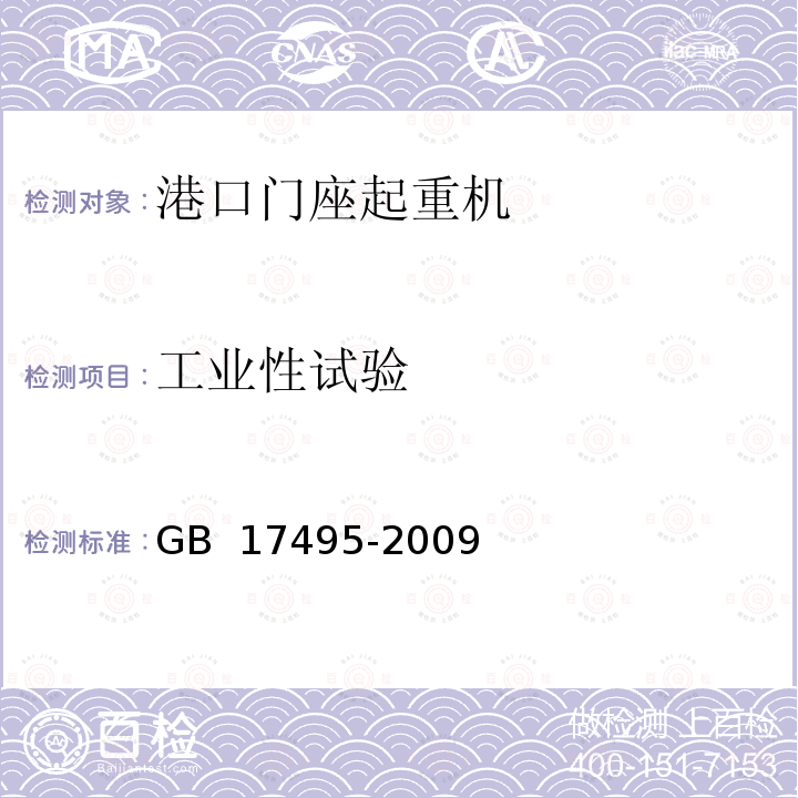 工业性试验 港口门座起重机 GB 17495-2009