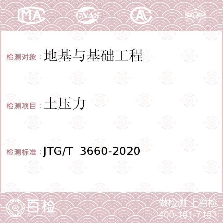 土压力 JTG/T 3660-2020 公路隧道施工技术规范