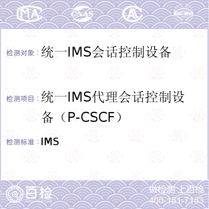 统一IMS代理会话控制设备（P-CSCF） 统一IMS代理会话控制设备（P-CSCF）技术要求（第一阶段） YD/T 2186 2010