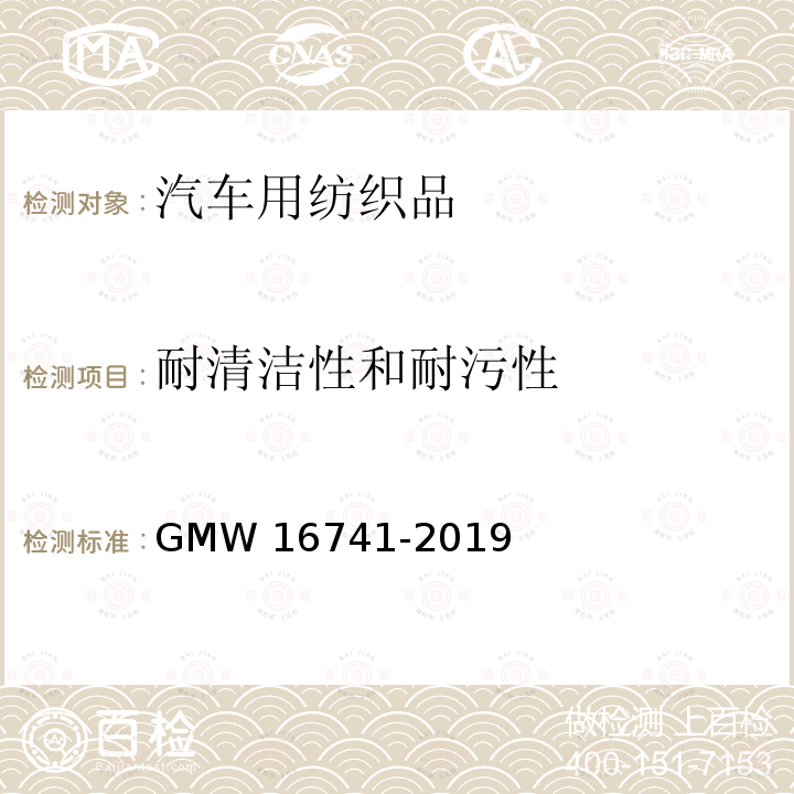 耐清洁性和耐污性 16741-2019 纤维涂覆内饰件的性能要求 GMW