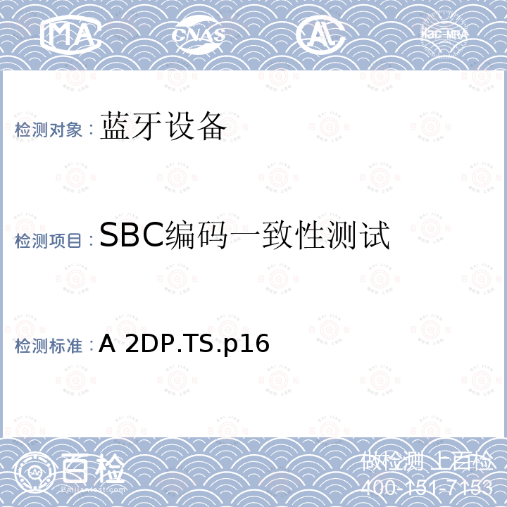 SBC编码一致性测试 A 2DP.TS.p16 蓝牙高级音频分发配置文件(A2DP)测试规范 A2DP.TS.p16