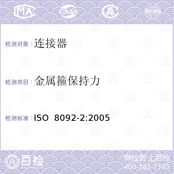 金属箍保持力 车用电线束插接器及其第2部分定义，试验方法和一般性能要求 ISO 8092-2:2005