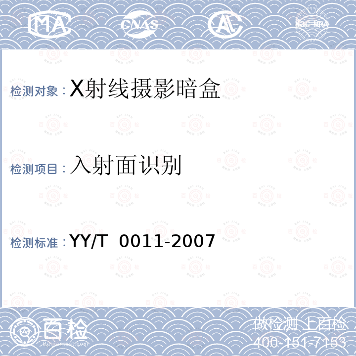 入射面识别 X射线摄影暗盒 YY/T 0011-2007