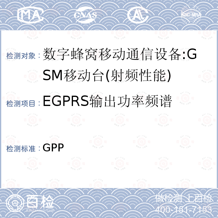 EGPRS输出功率频谱 3GPP 技术规范GSM/EDGE组无线接入网络；数字蜂窝电信系统（phase2＋）;移动台（MS）一致性规范；第一部分：一致性规范 3GPP TS 51.010-1 V13.10.0(2019-10-04)