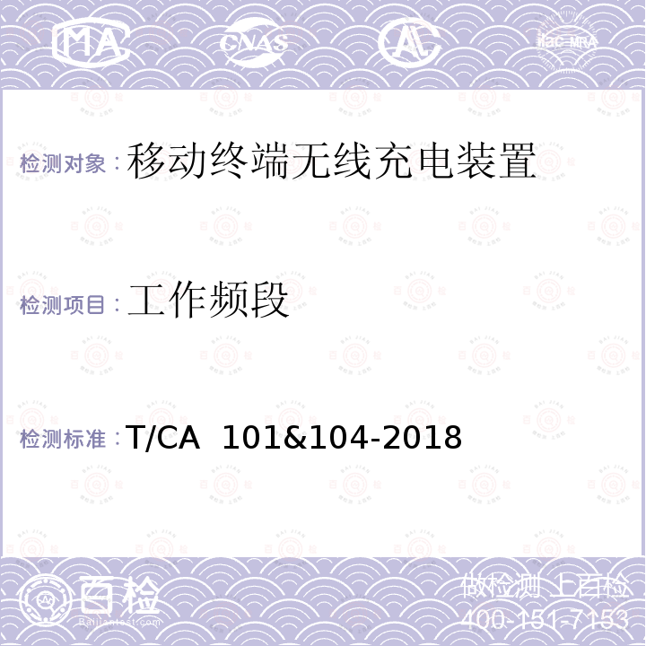 工作频段 移动终端无线充电装置 T/CA 101&104-2018