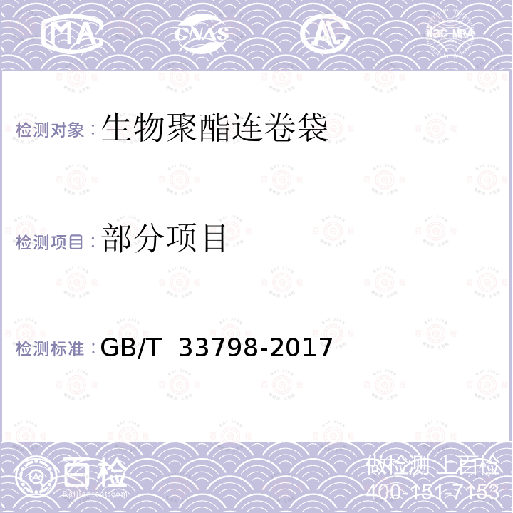 部分项目 GB/T 33798-2017 生物聚酯连卷袋