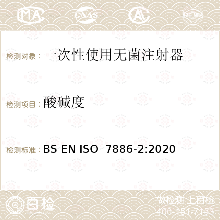 酸碱度 一次性使用无菌注射器 第2部分：动力驱动注射泵用注射器 BS EN ISO 7886-2:2020