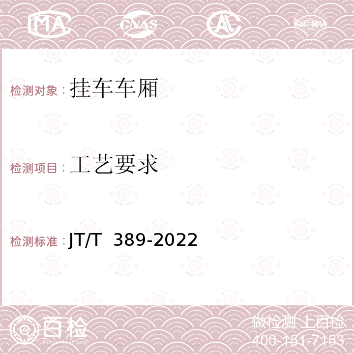 工艺要求 JT/T 389-2022 厢式挂车技术条件