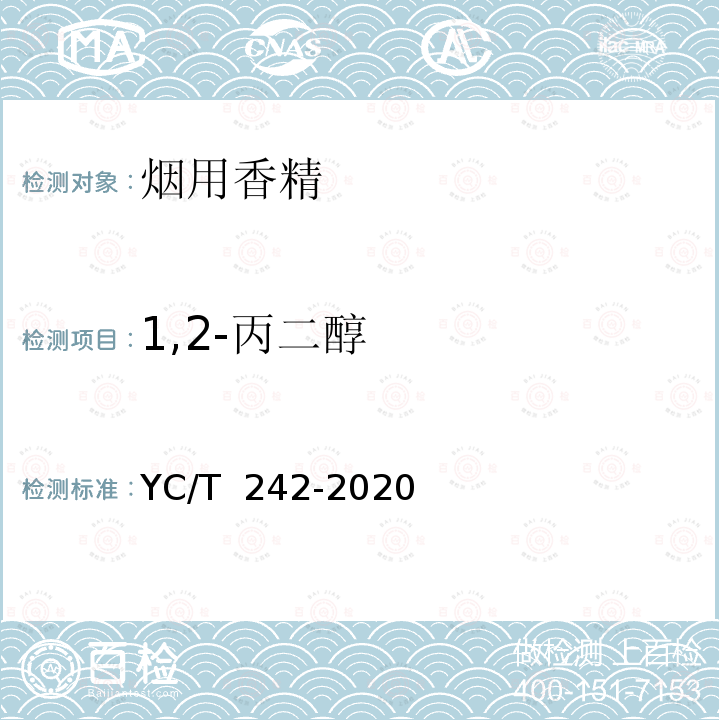 1,2-丙二醇 YC/T 242-2020 烟用香精 乙醇、1,2-丙二醇、丙三醇含量测定 气相色谱法