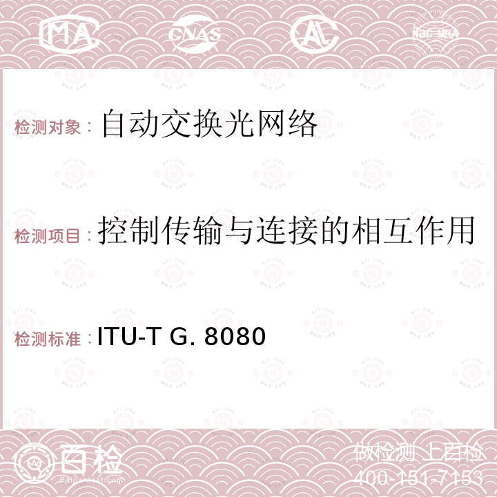 控制传输与连接的相互作用 ITU-T G. 8080 自动交换传送网体系结构 ITU-T G.8080