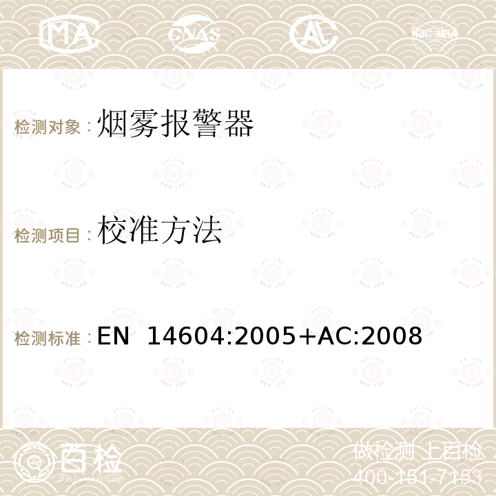 校准方法 EN 14604:2005 烟雾报警器 +AC:2008