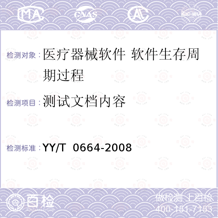 测试文档内容 医疗器械软件 软件生存周期过程 YY/T 0664-2008