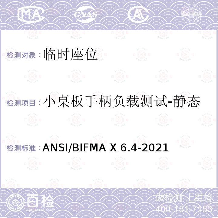 小桌板手柄负载测试-静态 ANSI/BIFMAX 6.4-20 临时座位 ANSI/BIFMA X6.4-2021