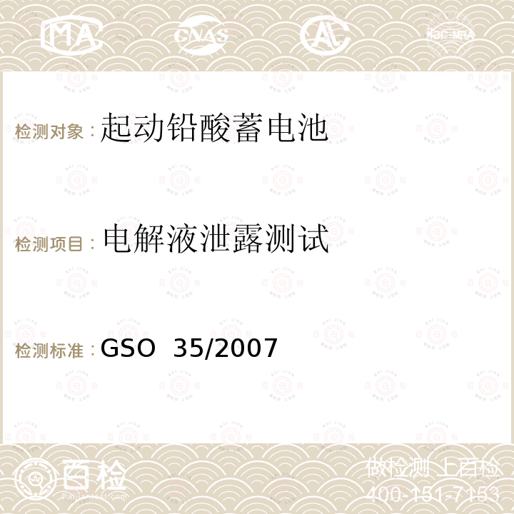 电解液泄露测试 内燃机和汽车启动用铅酸蓄电池测试方法 GSO 35/2007