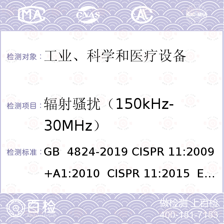 辐射骚扰（150kHz-30MHz） GB 4824-2019 工业、科学和医疗设备 射频骚扰特性 限值和测量方法