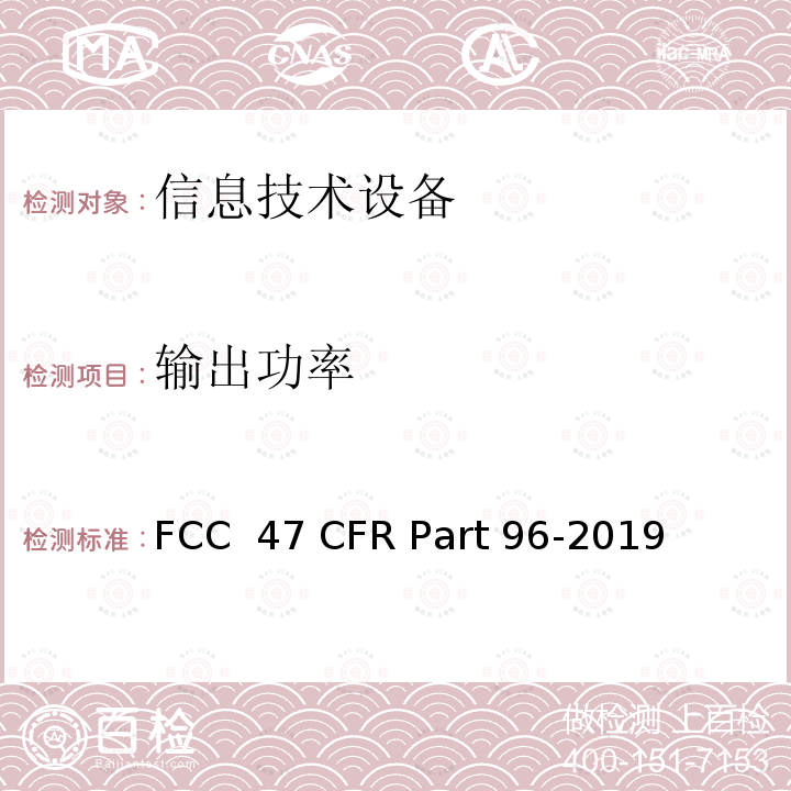 输出功率 FCC 47 CFR PART 96 市民宽频无线电服务 FCC 47 CFR Part 96-2019