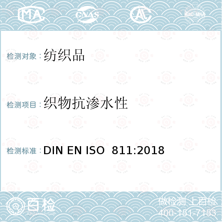 织物抗渗水性 纺织织物 抗渗水性测定 静水压试验 DIN EN ISO 811:2018
