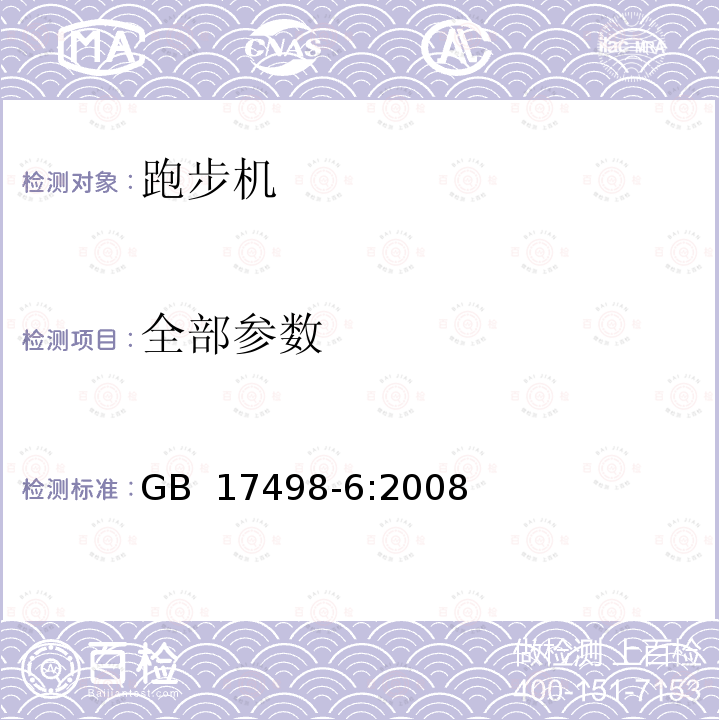 全部参数 固定式健身器材 第6部分：跑步机 附加的特殊安全要求和试验方法 GB 17498-6:2008