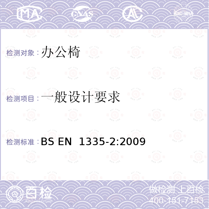 一般设计要求 BS EN 1335-2:2009 办公家具.办公椅.安全要求 