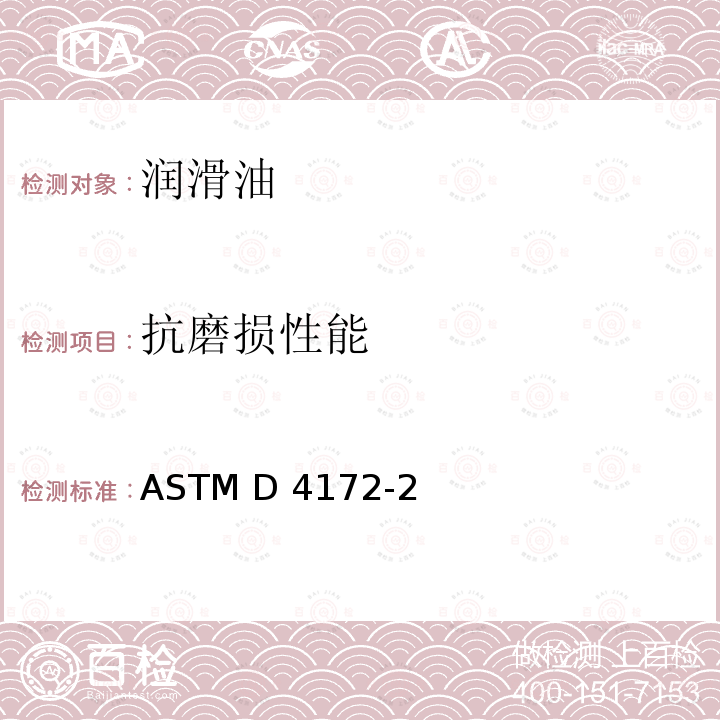 抗磨损性能 标准试验方法 润滑液的防磨损特性（四球机法）1 ASTM D4172-21