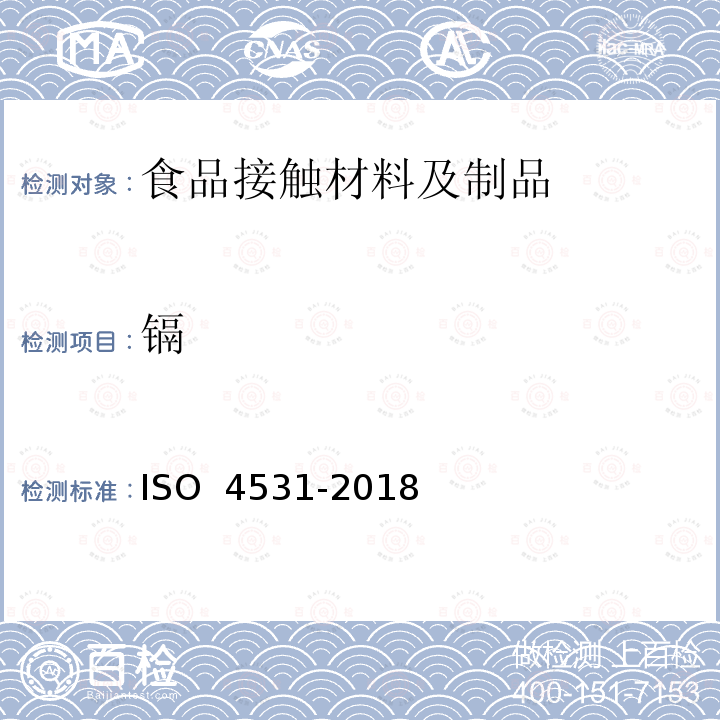 镉 釉瓷和搪瓷 从与食品接触的搪瓷制品中释放 试验方法和限值 ISO 4531-2018