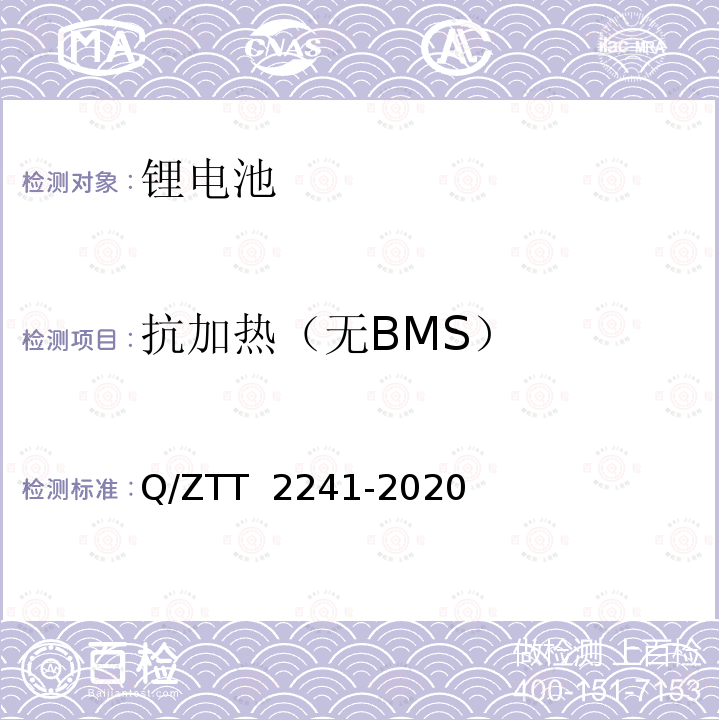 抗加热（无BMS） T 2241-2020 智能磷酸铁锂蓄电池组技术要求及检测规范 Q/ZT