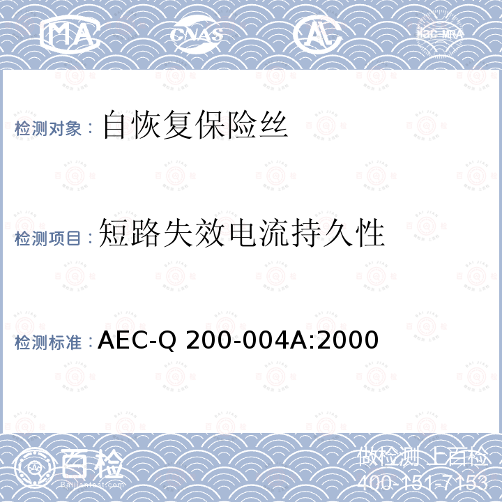 短路失效电流持久性 AEC-Q 200-004A:2000 自恢复保险丝的测量方法 AEC-Q200-004A:2000