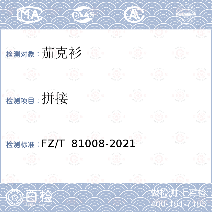 拼接 FZ/T 81008-2021 茄克衫