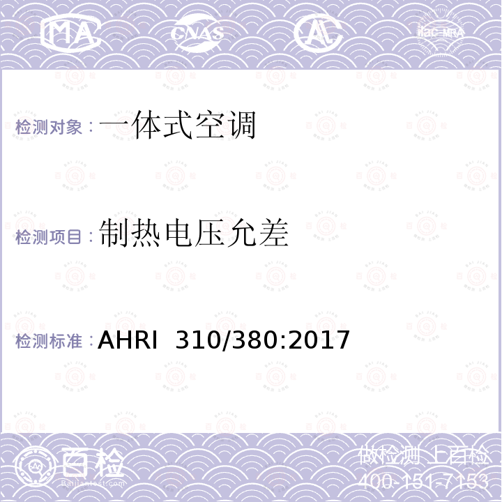 制热电压允差 AHRI  310/380:2017 组装式终端空气调节器与热泵 AHRI 310/380:2017