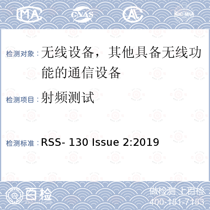 射频测试 RSS-130 ISSUE 工作在617-652 MHz、663-698 MHz、698-756 MHz和777-787 MHz频段的设备 RSS-130 Issue 2:2019