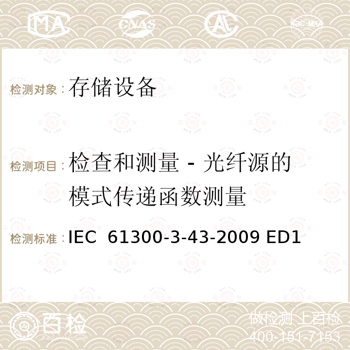 检查和测量 - 光纤源的模式传递函数测量 光纤连接器和无源组件 - 基本测试和测量程序 - 第3-43部分：检查和测量 - 光纤源的模式传递函数测量 IEC 61300-3-43-2009 ED1