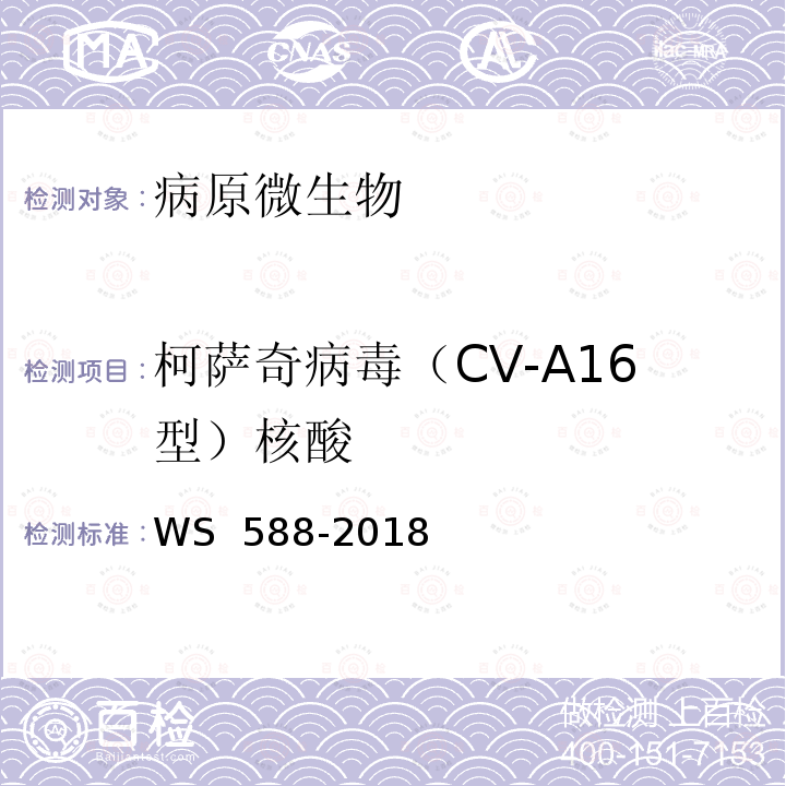 柯萨奇病毒（CV-A16型）核酸 WS 588-2018 手足口病诊断