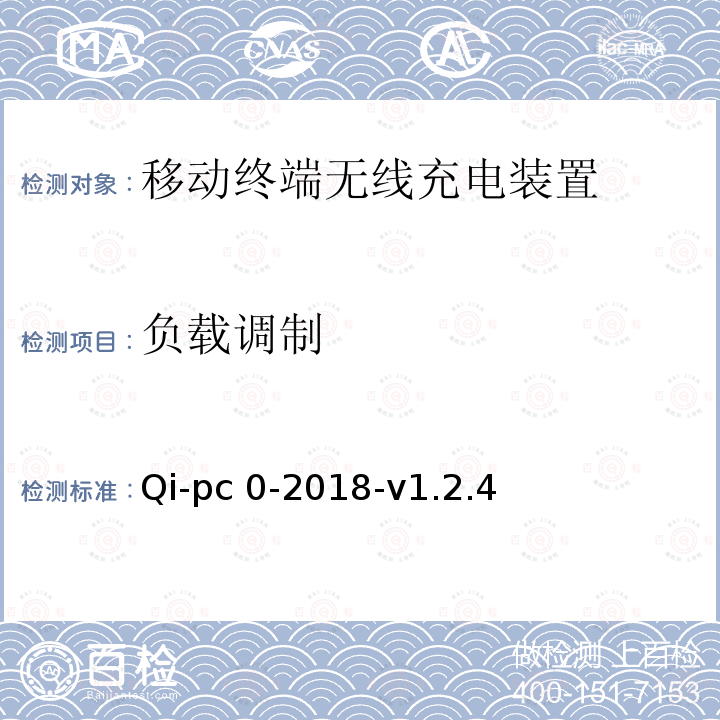 负载调制 Qi-pc 0-2018-v1.2.4 无线充电测试规范第3部分符合性测试-无线充电联盟 Qi-pc0-2018-v1.2.4