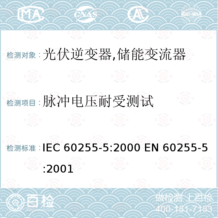 脉冲电压耐受测试 电气继电器 IEC60255-5:2000 EN 60255-5:2001