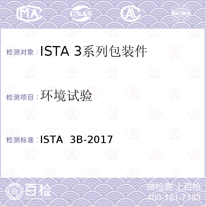 环境试验 ISTA  3B-2017 用零担运输的包装件 ISTA 3B-2017